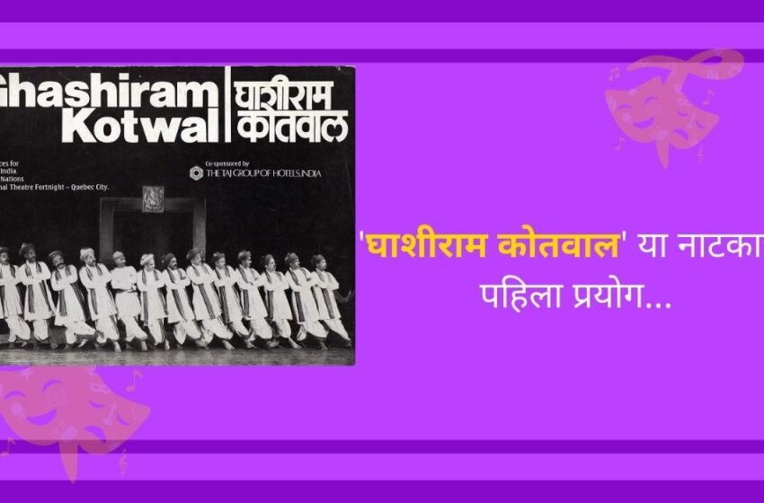  घाशीराम कोतवाल या नाटकाला ‘आंतरराष्ट्रीय महोत्सवात’ पाठवण्यासाठी झाला होता विरोध कारण…