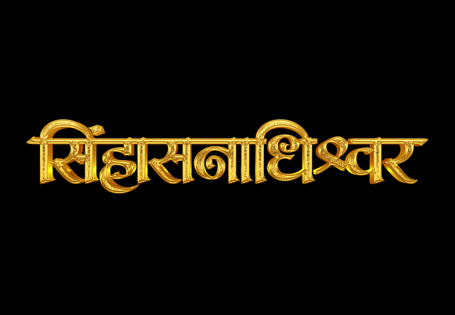 Sinhasanadhishwar Marathi Movie