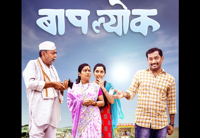 Baaplyok Marathi Movie