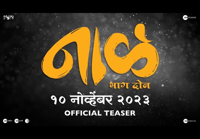  Naal 2: नागराज पोपटराव मंजुळे घेऊन येत आहेत ‘नाळ भाग २’