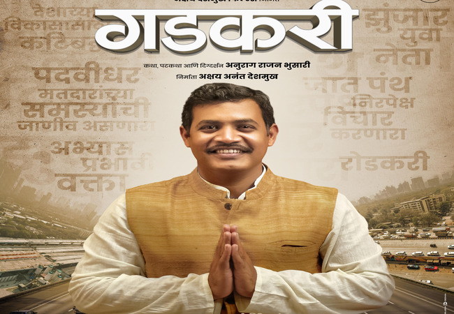  Gadkari Marathi Movie: ‘गडकरी’मध्ये नितीन गडकरी यांची भूमिका साकारणार राहुल चोपडा…