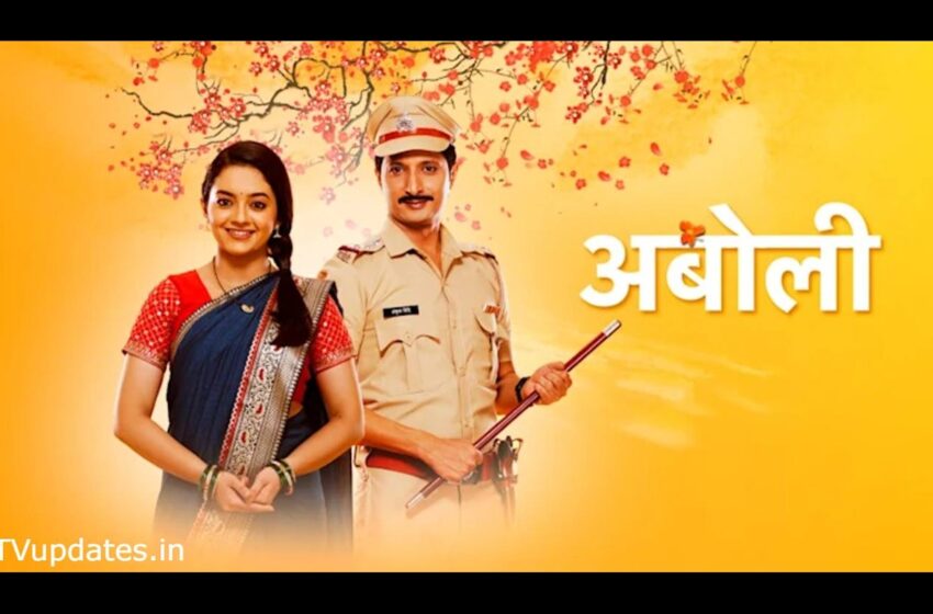  Aboli Marathi Serial: ‘अबोली’ मालिकेत होणार ज्येष्ठ अभिनेते अनंत जोग यांची एण्ट्री…