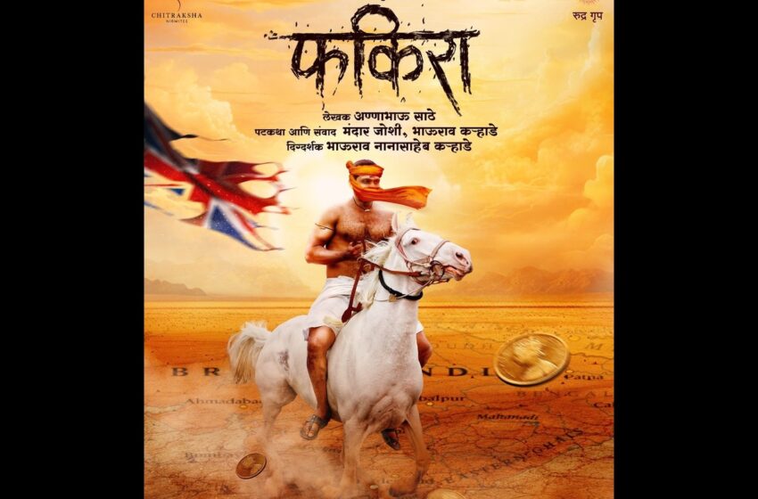  Fhakira Marathi Movie: मराठी साहित्यातलं मानाचं पान फकिरा रुपेरी पडद्यावर
