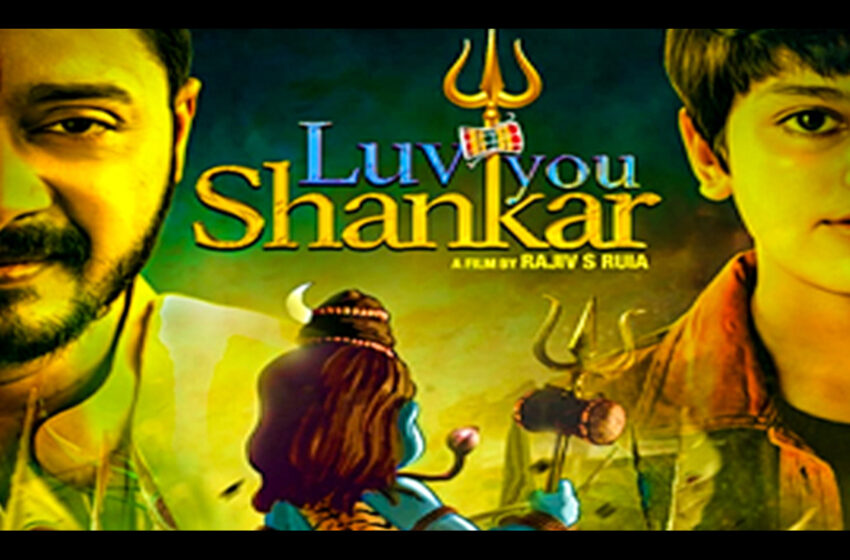  Luv You Shankar: श्रेयस तळपदेचा शिवभक्ताच्या पुनर्जन्माची रंजक गोष्ट असलेला ‘लव्ह यू शंकर’ चित्रपट प्रदर्शित