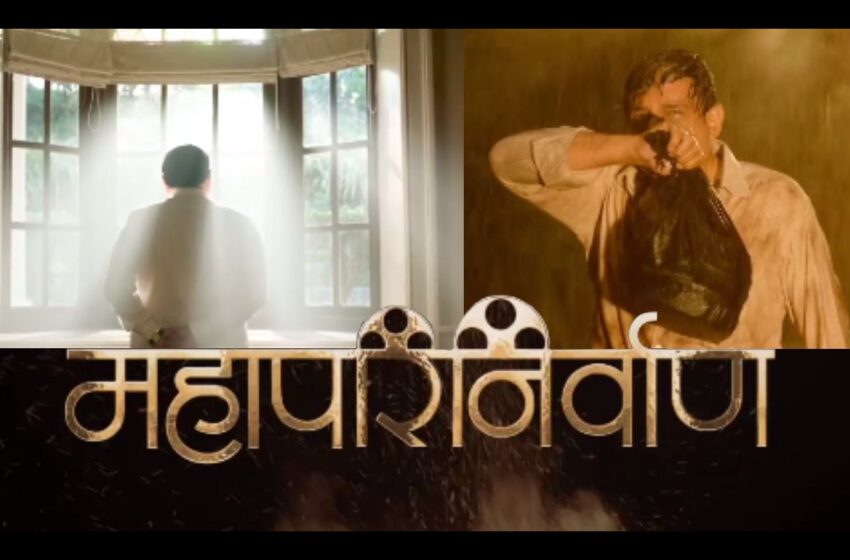  Mahaparinirvan Movie Song: बाबासाहेबांच्या जयंती निमित्त ‘महापरिनिर्वाण’ सिनेमातील ‘जय भीम’ हे स्फूर्तीदायक गाणं प्रदर्शित