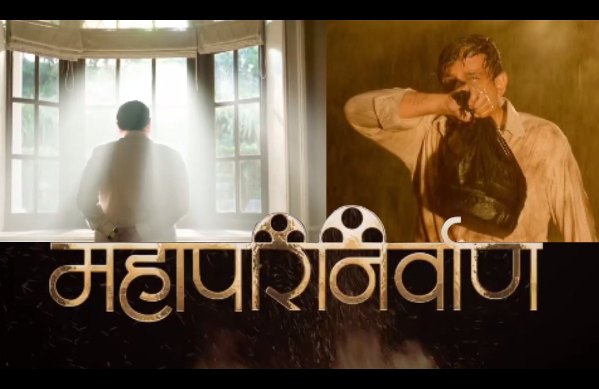 Mahaparinirvan Movie Song: बाबासाहेबांच्या जयंती निमित्त 'महापरिनिर्वाण ...