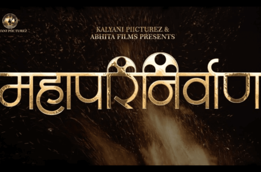  Mahaparinirvan Marathi Movie: ६ डिसेंबरला होणार ‘महापरिनिर्वाण’ प्रदर्शित 