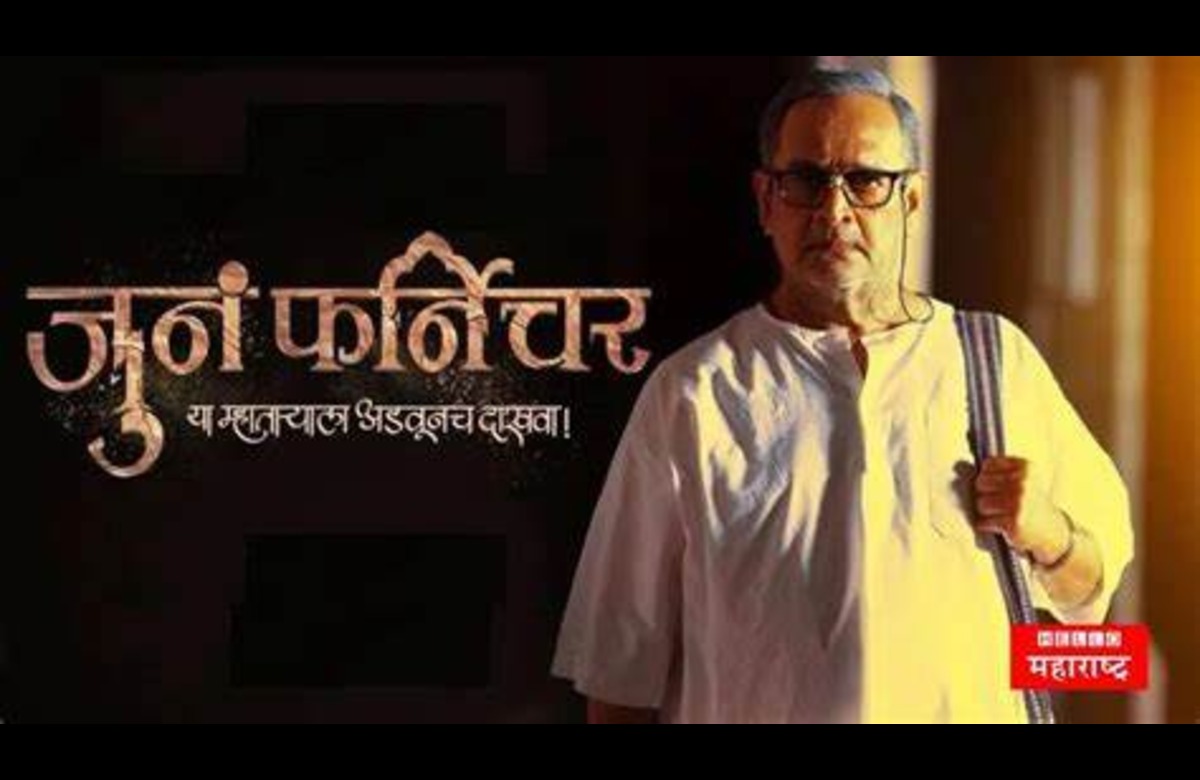 Juna Furniture Marathi Movie