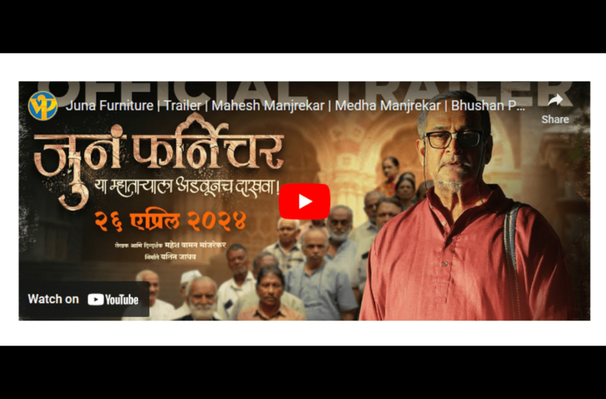  June Furniture Trailer: ‘या म्हाताऱ्याला अडवूनच दाखवा!’ जुनं फर्निचर’चा धमाकेदार ट्रेलर आला समोर