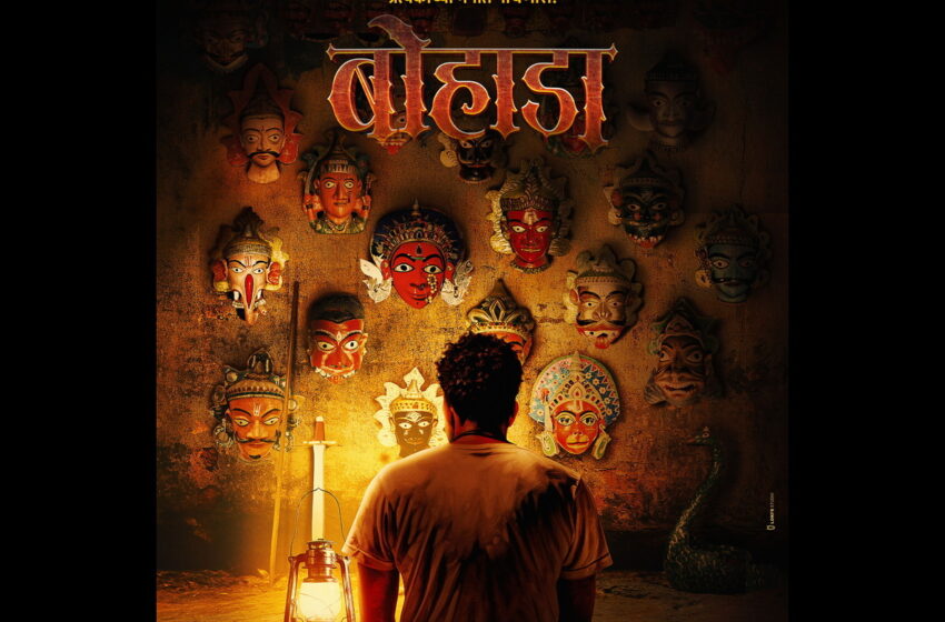  Bohada Marathi Movie: प्राचीन रुढीची परंपरा आणि नव्याची गुढी बांधायला येतो आहे मुखवट्यांचा ‘बोहाडा’