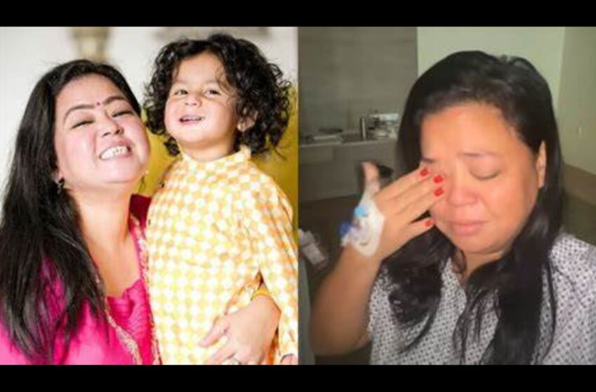  Bharti Singh Admitted In Hospital: भारती सिंह रुग्णालयात दाखल, लवकरच होणार मोठी शस्त्रक्रिया