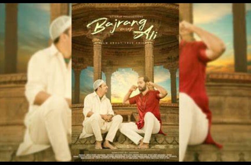  Bajrang Aur Ali Trailer: एकता आणि बंधुत्वाचा अनोखा संदेश देणारा ‘बजरंग और अली’सिनेमाचा ट्रेलर लॅान्च