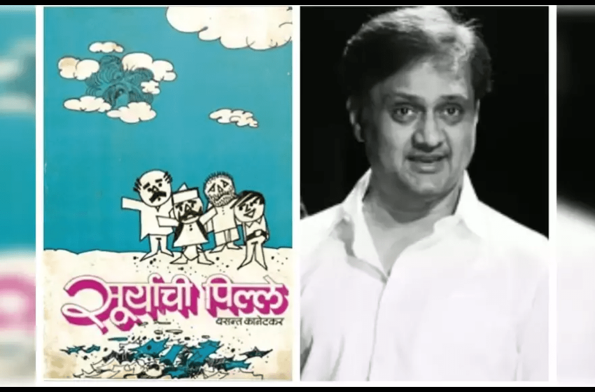  ‘सूर्याची पिल्ले’ नाटक पुन्हा एकदा रंगभूमीवर; रॉयल ऑपेरा हाऊस येथे होणार शुभारंभाचा प्रयोग