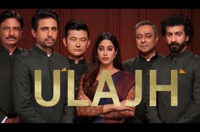  Ulajh Box Office Collection: जान्हवी कपूरचा ‘उलझ’ नाही पसरवू शकला जादू; आतापर्यंत कमावला केवळ ‘एवढाच’ गल्ला