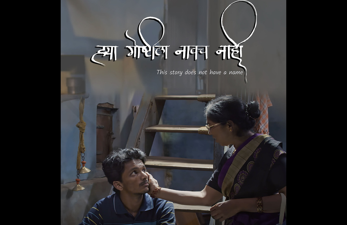 Hya Goshtila Naavach Nahi Marathi Movie