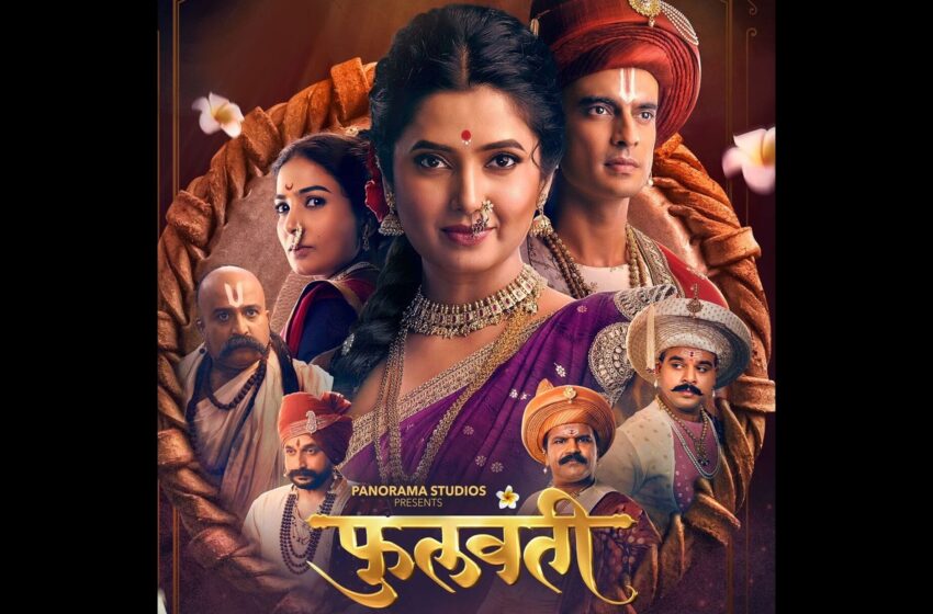  Phullwanti Marathi Movie: कलाकारांच्या अदाकारीने बहरणार ‘फुलवंती’