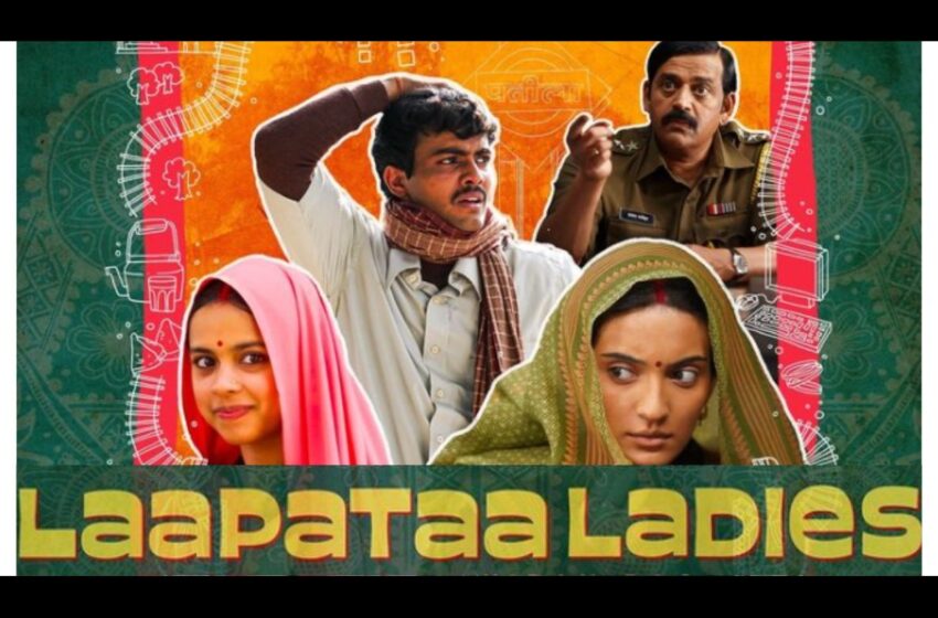  Laapataa Ladies Entry For Oscar 2025: किरण राव यांचा ‘लापता लेडीज’ ऑस्करच्या यादीत सामील