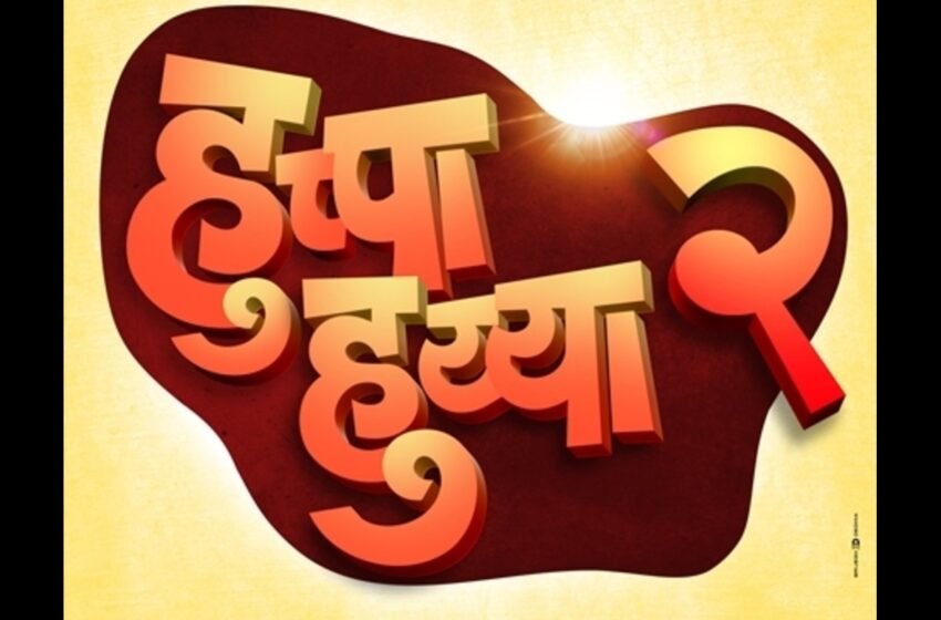 Huppa Huiyya 2: तब्बल १५ वर्षांनी सिद्धार्थ जाधवचा ‘हुप्पा हुय्या २’ येणार !