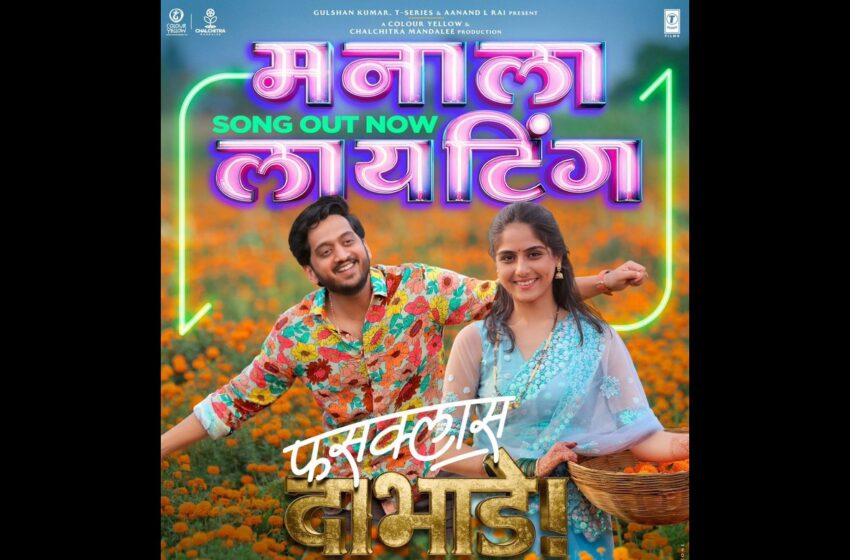  Fussclass Dabhade Movie Song:प्रत्येक मनाला करत आनंद देणारं फसक्लास प्रेमगीत ‘मनाला लायटिंग’ प्रेक्षकांच्या भेटीस!