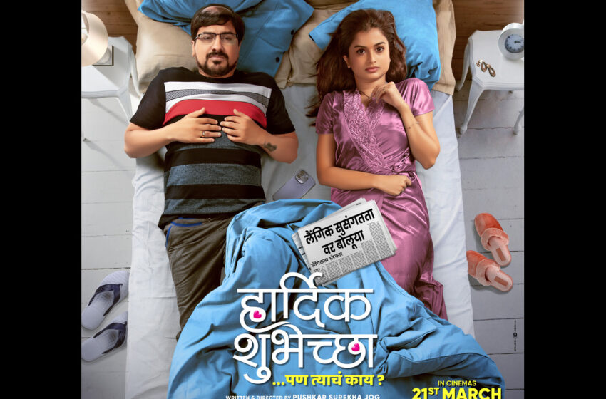  HARDIK SHUBHECHCHAA Marathi Movie: प्रेक्षकांची उत्सुकता वाढवणाऱ्या ‘हार्दिक शुभेच्छा … पण त्याचं काय?’  चित्रपटाचे मोशन पोस्टर प्रदर्शित