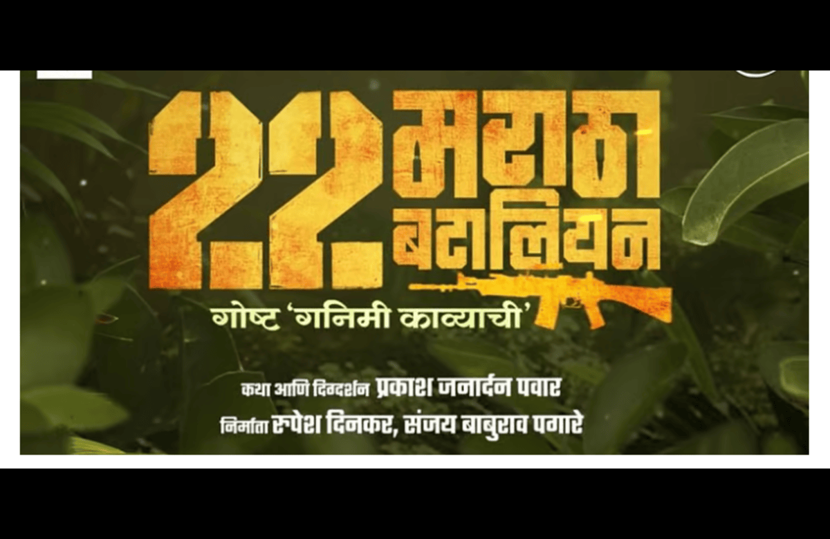 22 Maratha Battalion Marathi Movie 