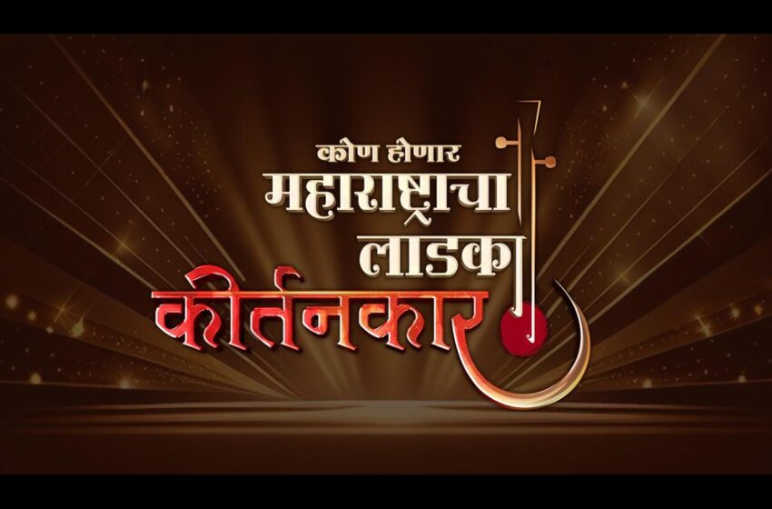  Kon Honar Maharashtracha Ladka Kirtankar: सोनी मराठी शोधत आहे मराठी परंपरेचा वारसदार,‘कोण होणार महाराष्ट्राचा लाडका कीर्तनकार’…