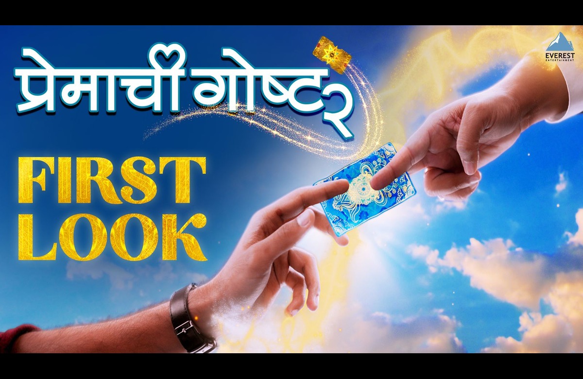 Premachi Gosht 2 First Look