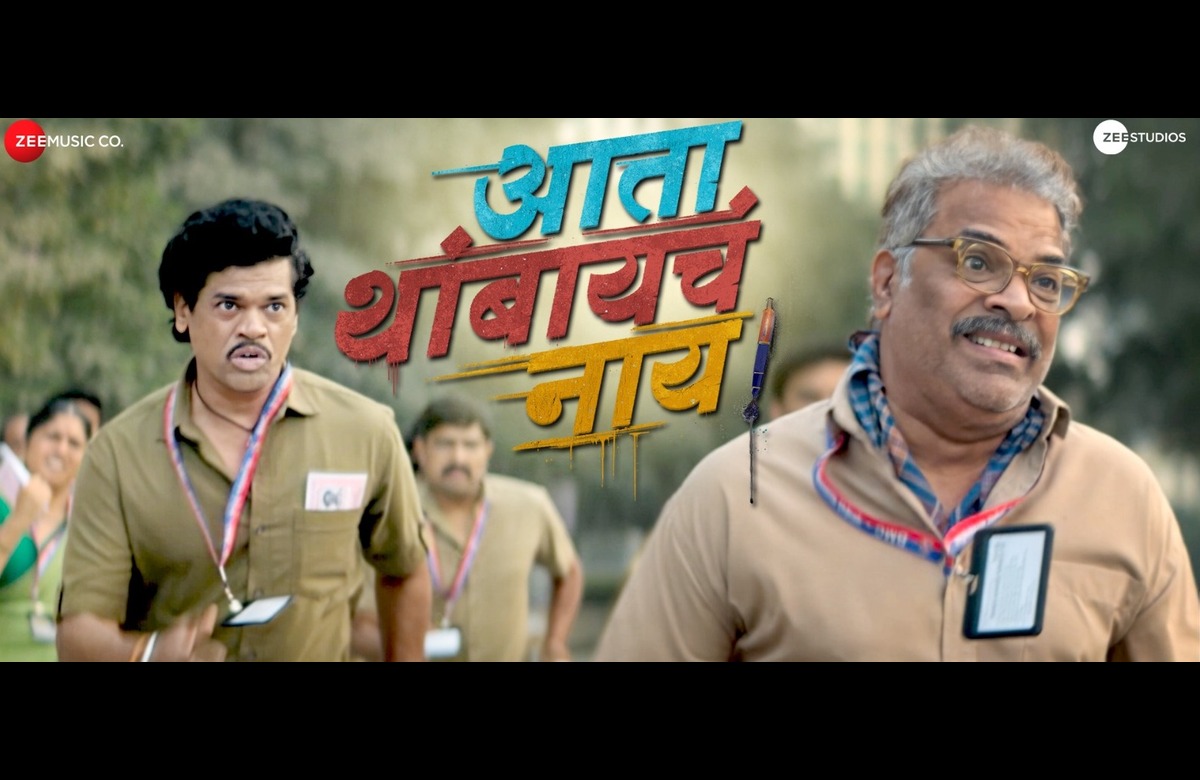 Ata Thambaych Naay Marathi Movie Teaser