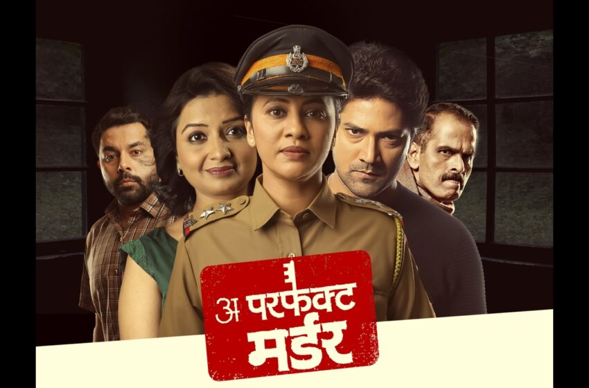  “A Perfect Murder”– रंगभूमीवरील अनोखा प्रवास, आता महिला विशेष प्रयोगासह!