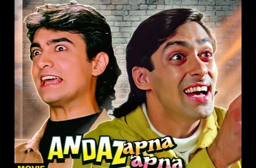  Andaz Apna Apna Re-Release Date: तब्बल 31 वर्षांनंतर सलमान आणि आमीरची जोडी मोठ्या पडद्यावर पुनरागमन करणार !