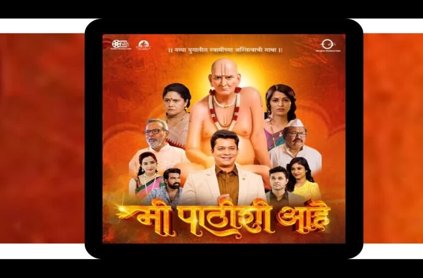 ‘Mi Pathishi Ahe’ चित्रपटाच्या प्रदर्शनाची वाट मोकळी; ‘या’ दिवशी होणार प्रदर्शित…