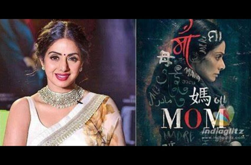  MOM 2: श्रीदेवींच्या शेवटच्या चित्रपटाचा बनणार सिक्वेल; लेक khushi Kapoor साकारणार भूमिका !