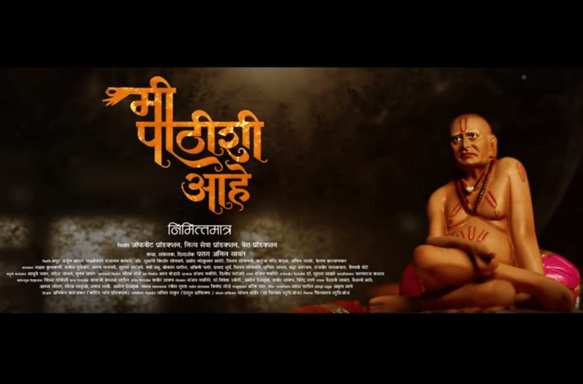  Mi Pathishi Aahe Movie Trailer: श्रद्धा, विश्वास आणि अध्यात्मचा अनोखा संगम!  ‘मी पाठीशी आहे’चा ट्रेलर प्रदर्शित…