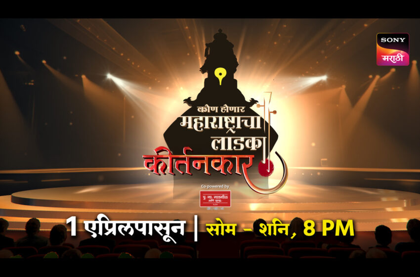  Kon Honar Maharashtracha Ladka Kirtankar: ‘कोण होणार महाराष्ट्राचा लाडका कीर्तनकार’ रिअ‍ॅलिटी शोचे शीर्षकगीत भेटीला…