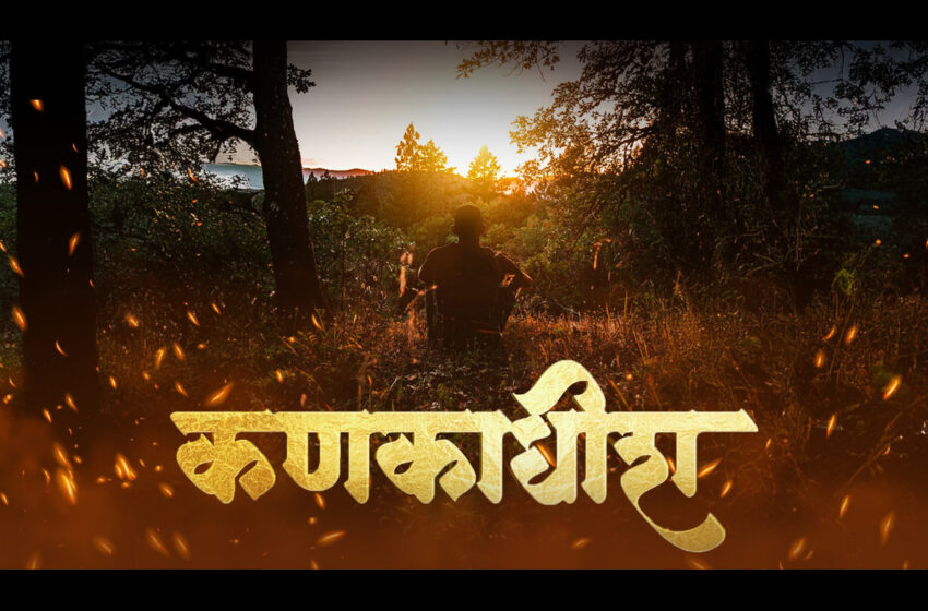  Kakanadhish Marathi Movie: कणकवलीच्या सद‌्गुरू भालचंद्र महाराजांची गाथा मराठी रुपेरी पडदयावर