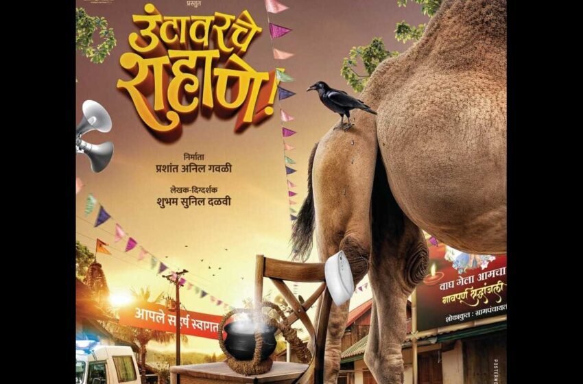 Untavarche Shahane Marathi Movie: ‘उंटावरचे शहाणे’ चित्रपटाच्या चित्रीकरणाचा भव्य मुहूर्त सोहळा संपन्न!