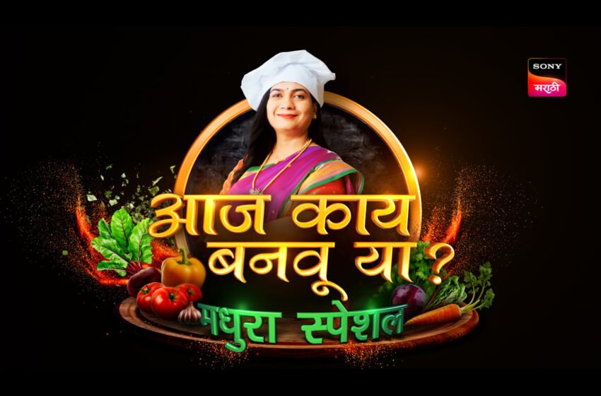 Aaj Kay Banvuya: ‘आज काय बनवू या…? ‘मधुरा स्पेशल’ लवकरच येणार भेटीला; आता चवदार पाककृतींची रंगत अनुभवता येणार…