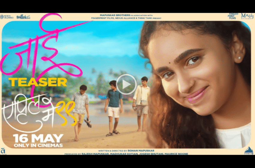 April May 99 Marathi Movie: ‘एप्रिल मे ९९’ मध्ये ‘जाई’ची एंट्री; यंदाची उन्हाळ्याची सुट्टी होणार अविस्मरणीय…