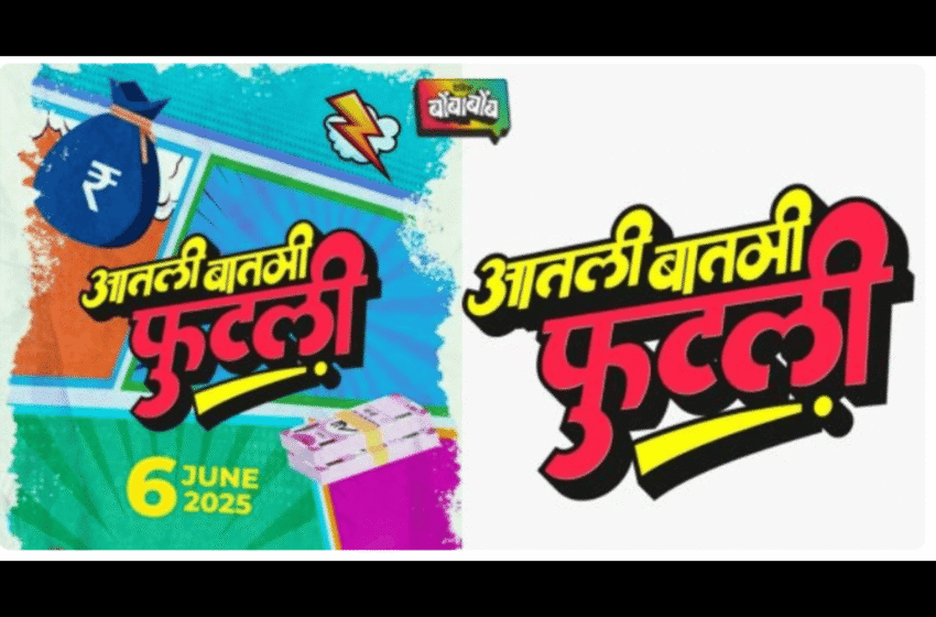 Atali Batmi Fhutali Movie Teaser: ‘आतली बातमी फुटली’ चित्रपटाचा रंजक टिझर भेटीला !