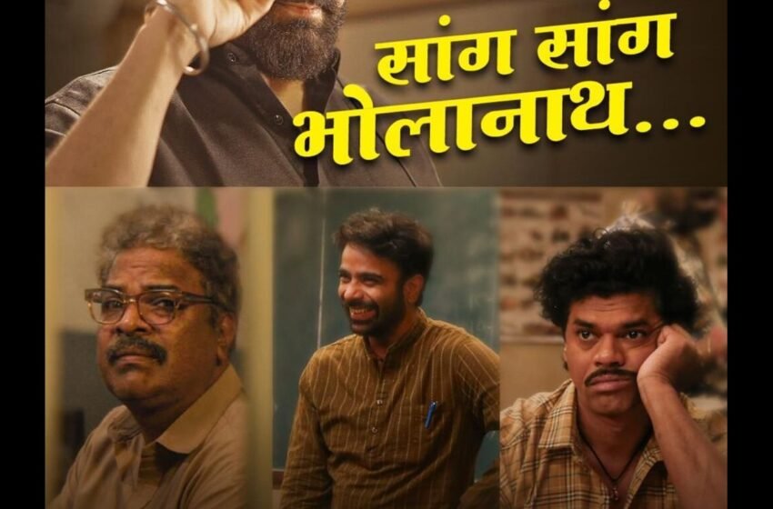 Ata Thambaych Naay : छोट्यांच्या सुट्टीत मोठ्यांची शाळा ‘आता थांबायचं नाय’ चित्रपटातील ‘सांग सांग भोलानाथ’ गाणं प्रदर्शित