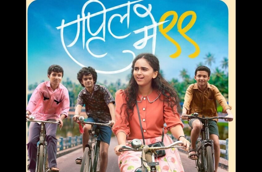 April May 99: बोमन इराणी यांच्या उपस्थितीत ‘एप्रिल मे ९९’ मधील ‘समर हॅालिडे’ गाणे लाँच…