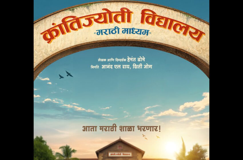 Hemant Dhome यांच्या नवीन चित्रपटाची घोषणा; ‘क्रांतीज्योति विद्यालय – मराठी माध्यम’ लवकरच प्रेक्षकांच्या भेटीला…