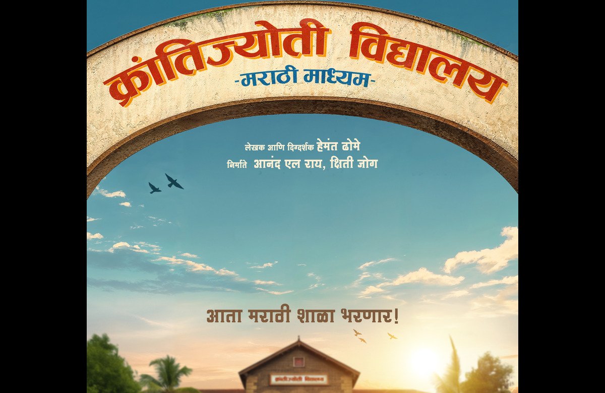 Krantijyoti Vidyalay Marathi Madhyam Marathi Movie
