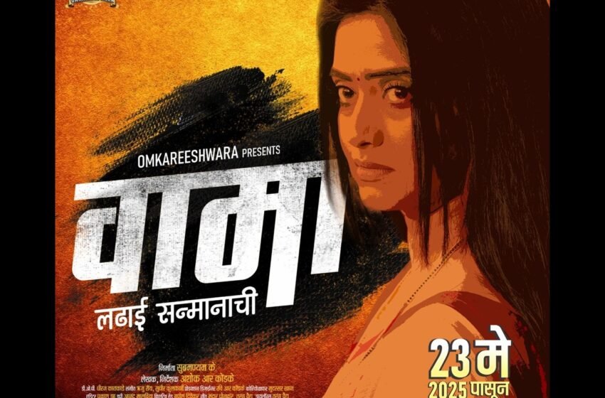 WAAMA : स्त्रीशक्तीचे प्रखर दर्शन घडवणारा ‘वामा’ २३ मे रोजी होणार प्रदर्शित