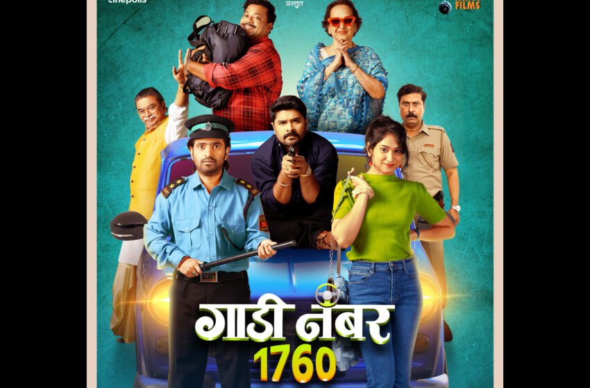 GAADI NUMBER 1760 Teaser: रहस्य आणि हास्याची अनोखी सफर घडवणाऱ्या ‘गाडी नंबर १७६०’चा टीझर प्रदर्शित !