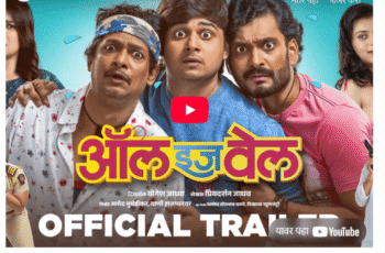 All Is Well Marathi Movie Trailer