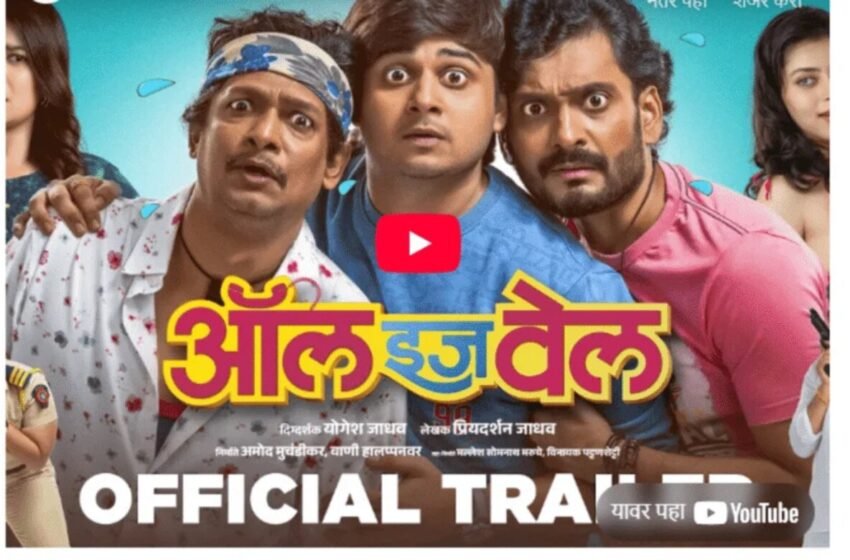 All Is Well Marathi Movie: तीन मित्रांची धमाल गोष्ट ‘ऑल इज वेल’ २७ जूनला चित्रपटगृहात !