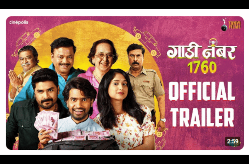 Gaadi Number 1760 Movie Trailer: रहस्य, थरार आणि विनोदाने भरलेल्या गाडी नंबर १७६० चा ट्रेलर पदर्शित !