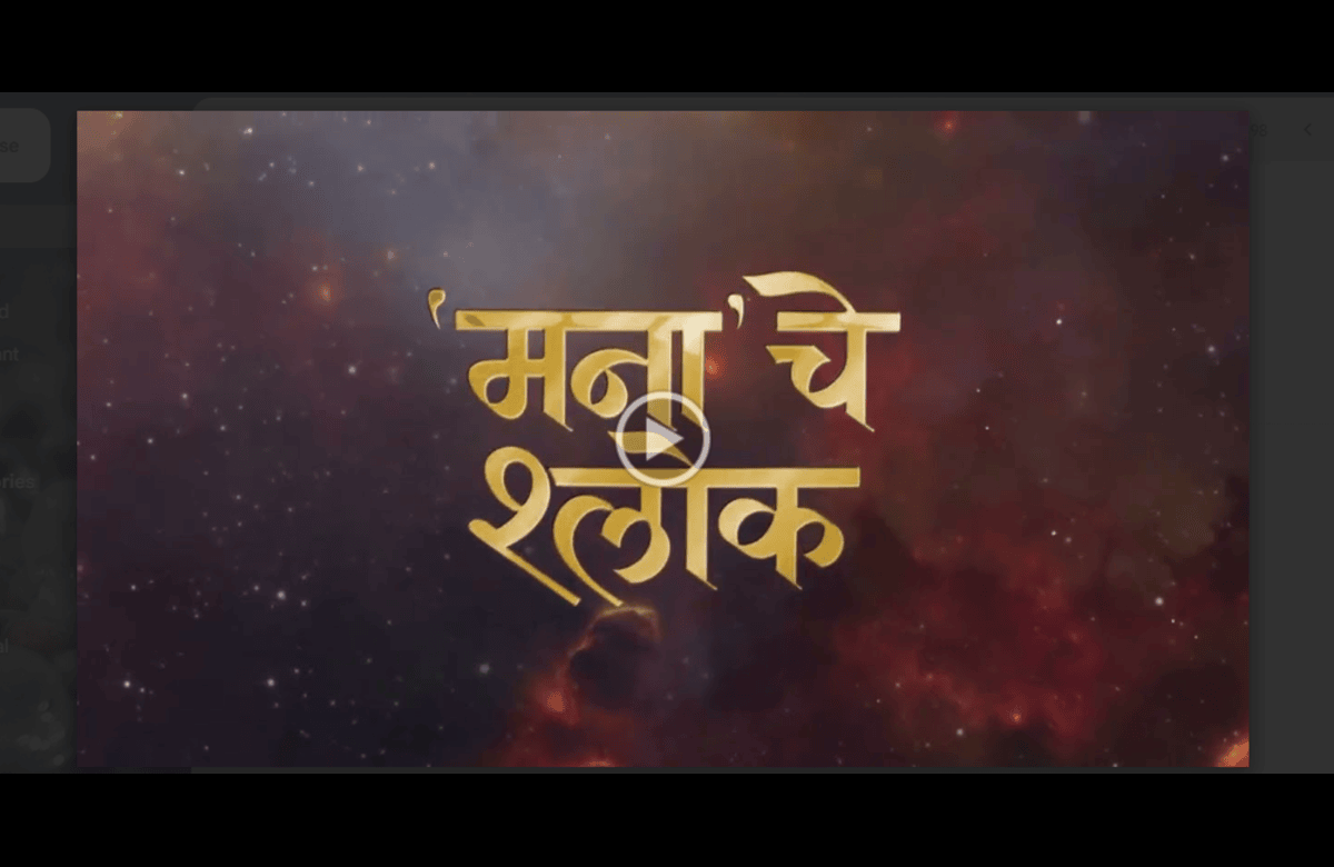 Manache Shlok Marathi Movie