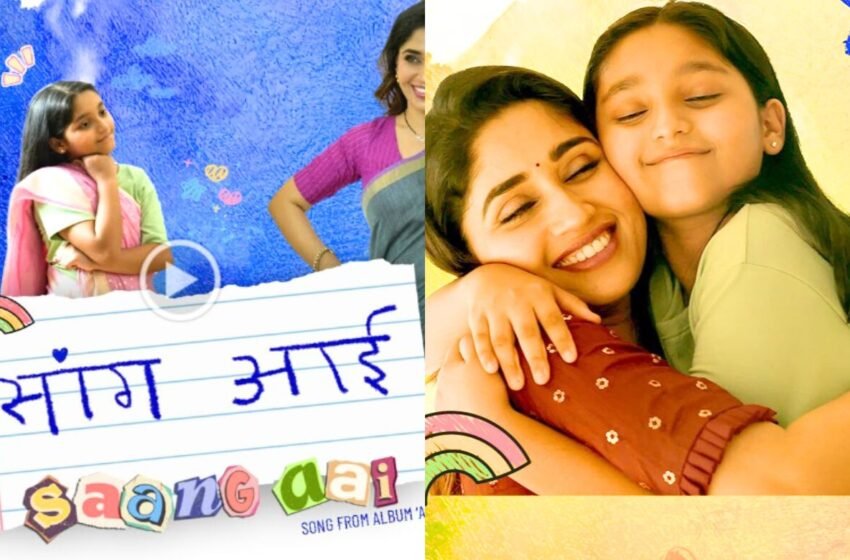 ‘आई-मुलीच्या नात्याचा सुरेल स्पर्श’, Avdhut Gupte यांचं ‘सांग आई’ गाणं झालं प्रदर्शित!